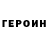 ГЕРОИН Heroin Interferronis